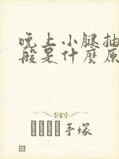 晚上小腿抽筋一般是什么原因引起的