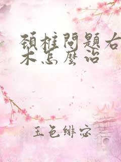 颈椎问题右手麻木怎么治