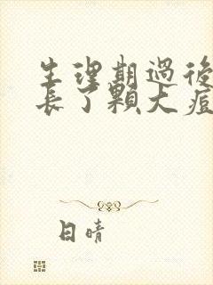 生理期过后外阴长了颗大痘痘