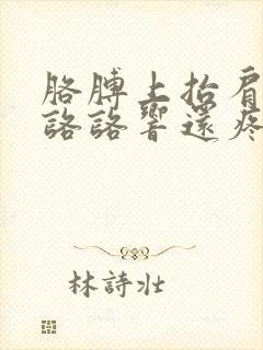 胳膊上抬肩膀就咯咯响还疼