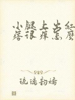 小腿上出红色疙瘩很痒怎么回事