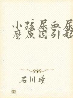 小孩尿血尿是什么原因引起的