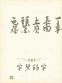 龟头上长了硬疙瘩怎么回事