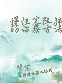 慢性塞阻肺较好的治疗方法