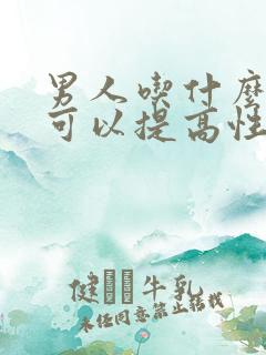 男人吃什么中药可以提高性功能,持久