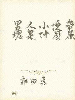 男人小便带小血块是什么原因