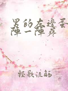 男的左边蛋蛋一阵一阵疼