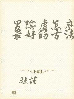 男阴虚怎么调理最好的方法吃什么药