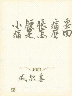 小腹胀痛睾丸疼痛是怎么回事