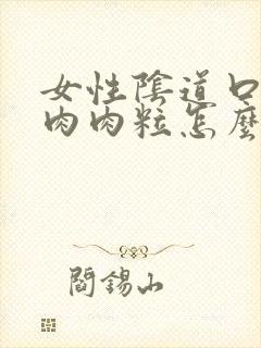 女性阴道口有小肉肉粒怎么回事