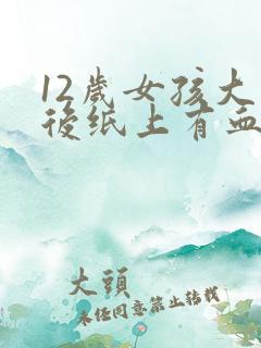 12岁女孩大便后纸上有血怎么回事