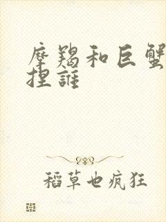 摩羯和巨蟹谁拿捏谁