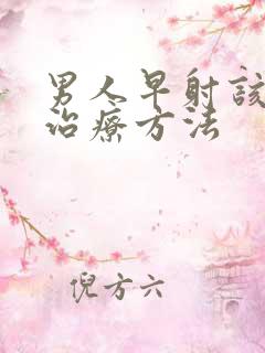 男人早射该如何治疗方法