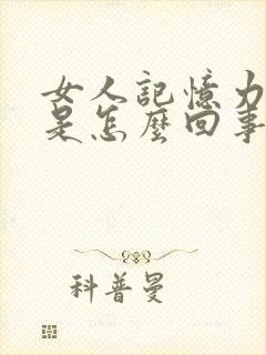 女人记忆力减退是怎么回事呢