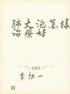 肺大泡怎样才能治疗好