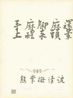 手麻脚麻还有早上醒来头晕