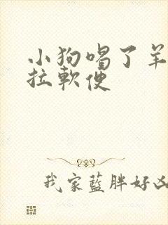 小狗喝了羊奶粉拉软便