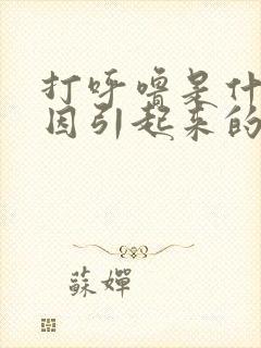 打呼噜是什么原因引起来的如何治疗呢