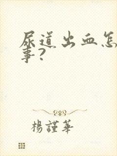 尿道出血怎么回事?