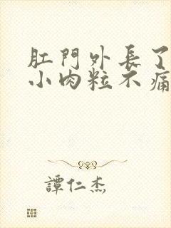 肛门外长了一个小肉粒不痛不痒