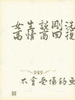 女生说刚洗漱完高情商回复