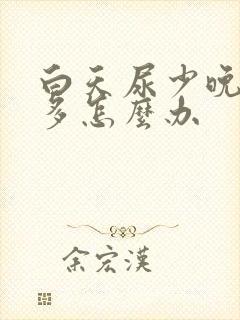 白天尿少晚上尿多怎么办