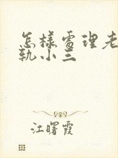 怎样处理老公出轨小三