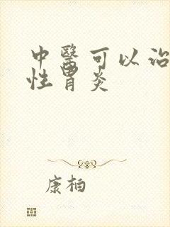 中医可以治疗慢性胃炎