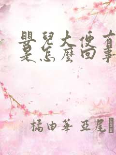 婴儿大便有血丝是怎么回事