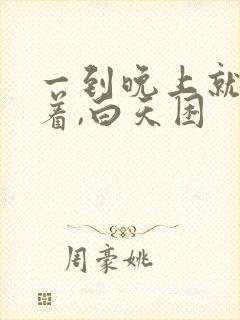 一到晚上就睡不着,白天困