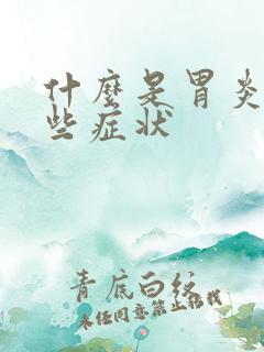 什么是胃炎有哪些症状