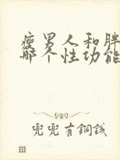 瘦男人和胖男人哪个性功能更好