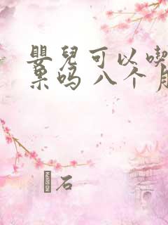 婴儿可以吃牛油果吗 八个月