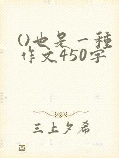 ()也是一种美作文450字