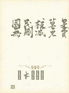 国民校草是女生无删减免费阅读全文