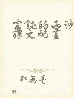 富饶的西沙群岛课文配画