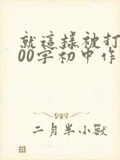 就这样被打动800字初中作文