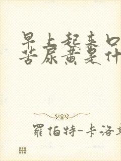 早上起来口干口苦尿黄是什么引起