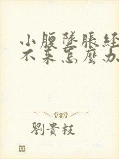 小腹坠胀经血下不来怎么办