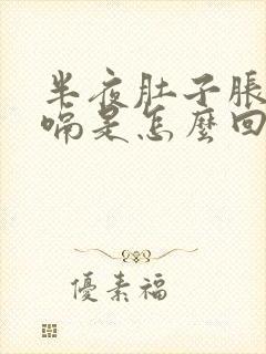 半夜肚子胀气打嗝是怎么回事