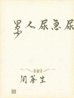 男人尿急尿频尿少