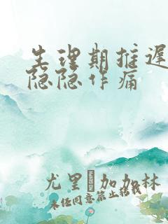 生理期推迟肚子隐隐作痛