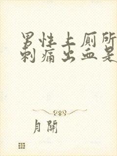 男性上厕所尿道刺痛出血是怎么回事