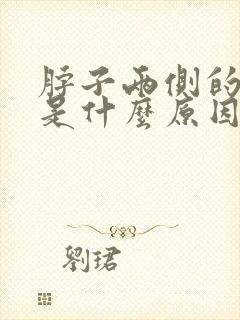 脖子两侧的筋疼是什么原因