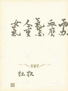 女人气血两虚湿气重怎么办