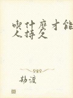 吃什么才能让男人持久