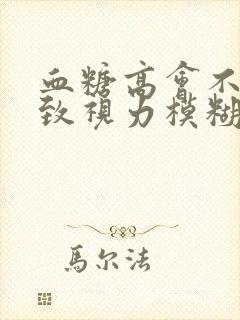 血糖高会不会导致视力模糊