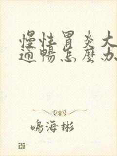 慢性胃炎大便不通畅怎么办