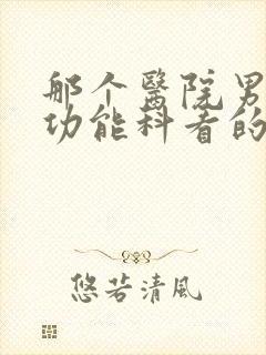 那个医院男性性功能科看的比较好