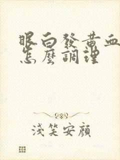 眼白发黄血丝多怎么调理